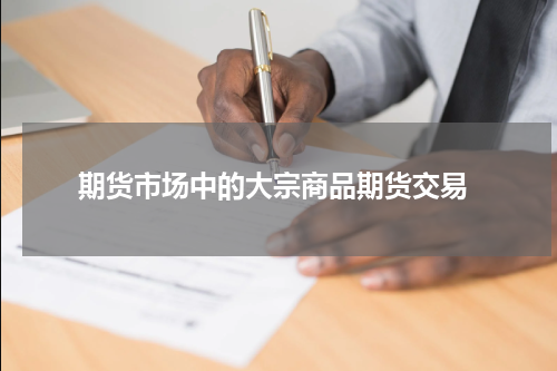  期货市场中的大宗商品期货交易