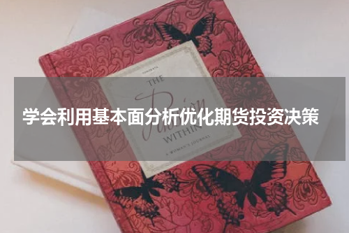  学会利用基本面分析优化期货投资决策