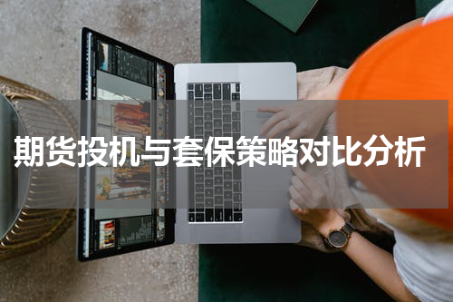  期货投机与套保策略对比分析