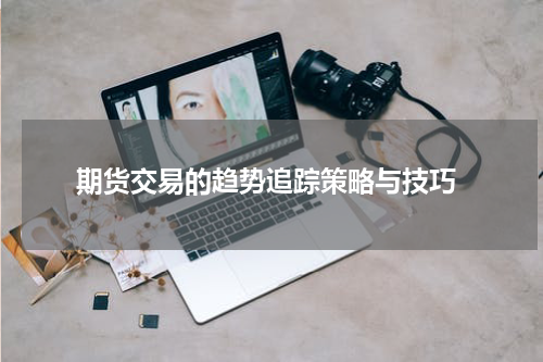  期货交易的趋势追踪策略与技巧