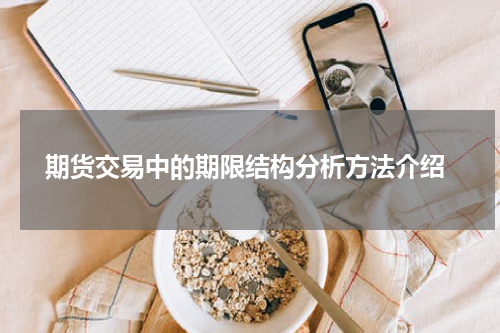  期货交易中的期限结构分析方法介绍