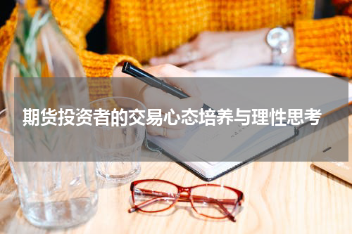  期货投资者的交易心态培养与理性思考