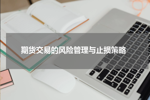  期货交易的风险管理与止损策略