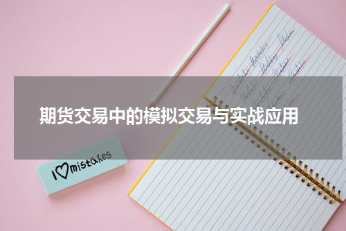  期货交易中的模拟交易与实战应用