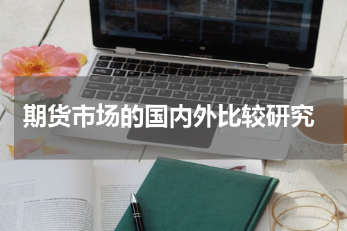  期货市场的国内外比较研究