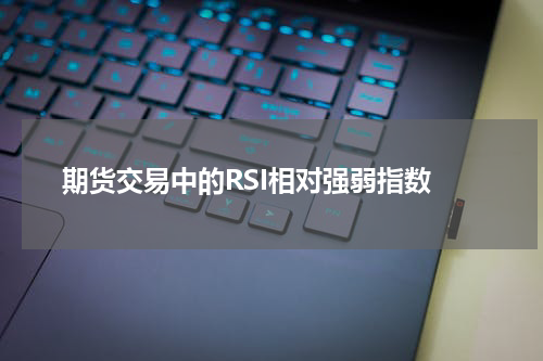  期货交易中的RSI相对强弱指数