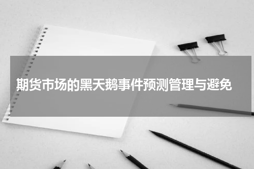  期货市场的黑天鹅事件预测管理与避免