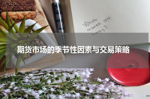  期货市场的季节性因素与交易策略