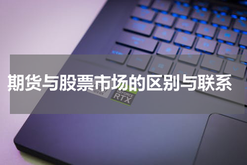  期货与股票市场的区别与联系