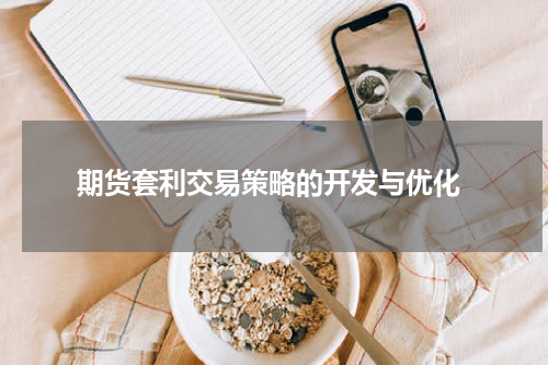  期货套利交易策略的开发与优化