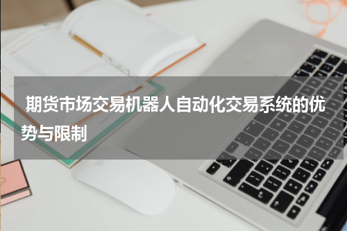  期货市场交易机器人自动化交易系统的优势与限制