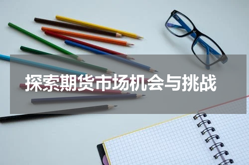  探索期货市场机会与挑战