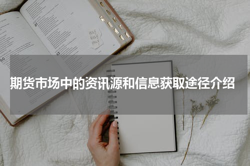  期货市场中的资讯源和信息获取途径介绍