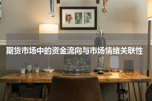  期货市场中的资金流向与市场情绪关联性