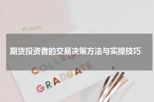  期货投资者的交易决策方法与实操技巧