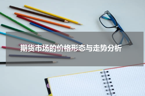  期货市场的价格形态与走势分析