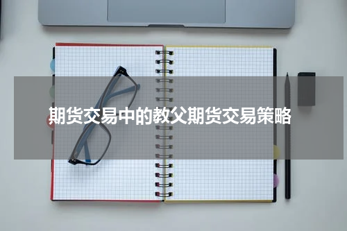  期货交易中的教父期货交易策略
