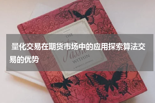  量化交易在期货市场中的应用探索算法交易的优势