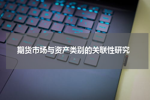  期货市场与资产类别的关联性研究