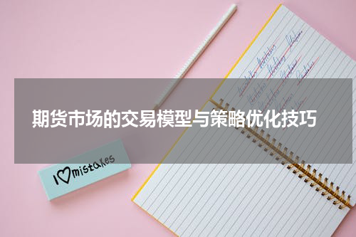  期货市场的交易模型与策略优化技巧