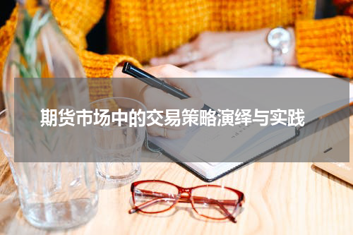  期货市场中的交易策略演绎与实践