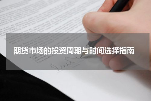  期货市场的投资周期与时间选择指南