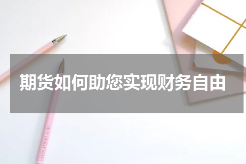期货如何助您实现财务自由