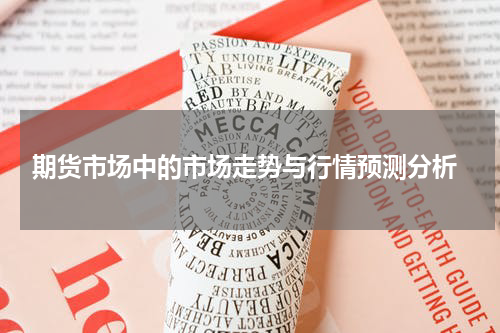  期货市场中的市场走势与行情预测分析
