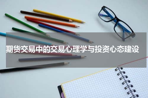 期货交易中的交易心理学与投资心态建设