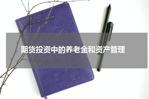  期货投资中的养老金和资产管理