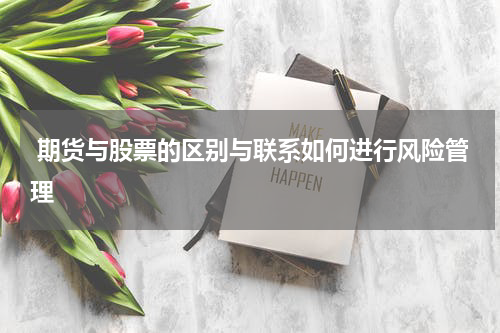  期货与股票的区别与联系如何进行风险管理