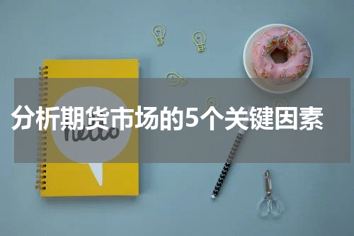  分析期货市场的5个关键因素