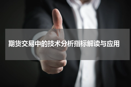  期货交易中的技术分析指标解读与应用