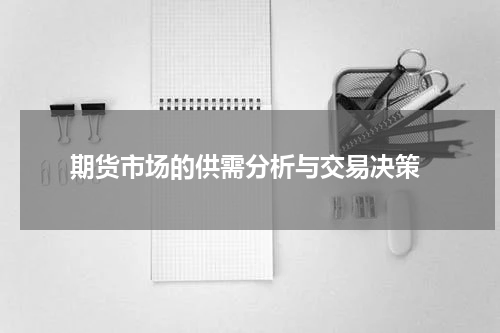  期货市场的供需分析与交易决策