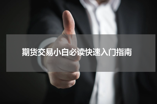  期货交易小白必读快速入门指南