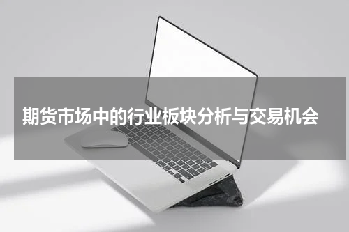  期货市场中的行业板块分析与交易机会