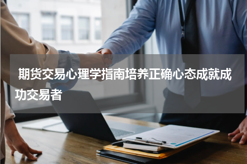  期货交易心理学指南培养正确心态成就成功交易者