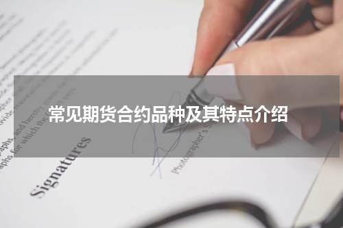  常见期货合约品种及其特点介绍