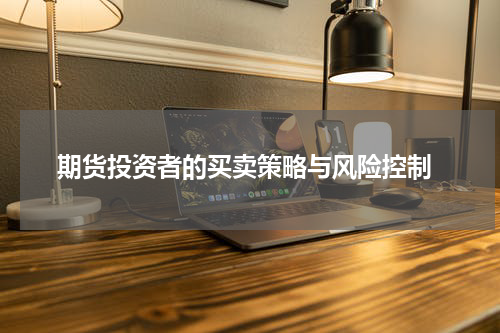  期货投资者的买卖策略与风险控制