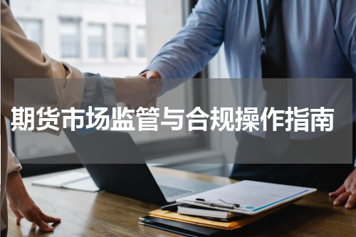  期货市场监管与合规操作指南