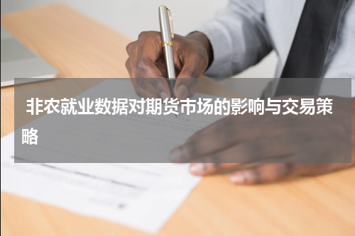  非农就业数据对期货市场的影响与交易策略