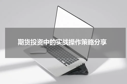  期货投资中的实战操作策略分享