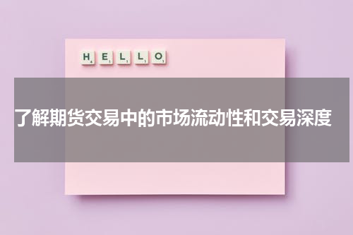  了解期货交易中的市场流动性和交易深度