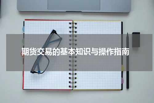  期货交易的基本知识与操作指南