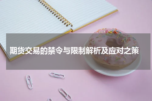  期货交易的禁令与限制解析及应对之策
