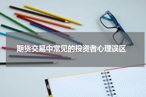  期货交易中常见的投资者心理误区