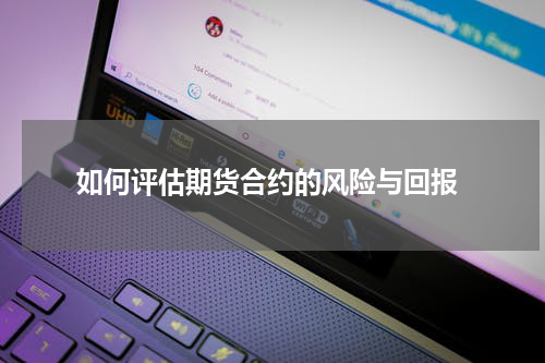  如何评估期货合约的风险与回报