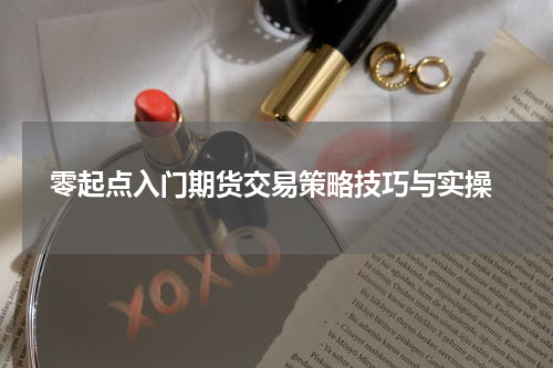  零起点入门期货交易策略技巧与实操