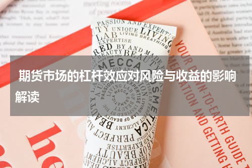  期货市场的杠杆效应对风险与收益的影响解读