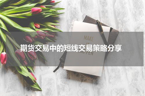  期货交易中的短线交易策略分享